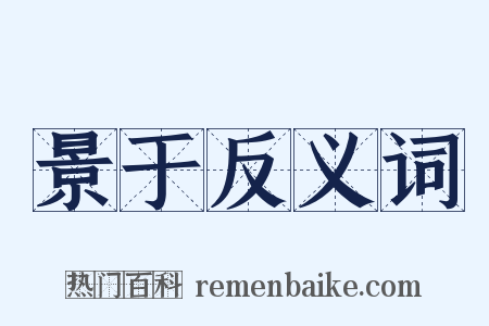 景于反义词是什么意思的图片